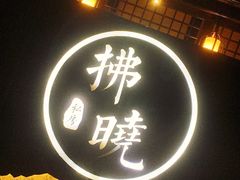 -拂晓山房·私房川菜(西门店)