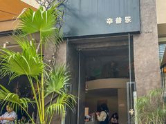 -KimPro 辛普乐概念韩餐