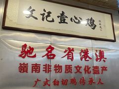 门面-文记壹心鸡(宝华路店)