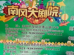 -南风大剧院莎梦二人转剧场
