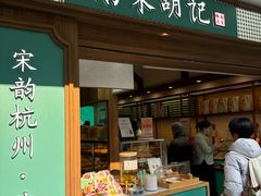 -南宋胡记(杭州灵隐寺店)