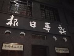 -新华日报营业部旧址