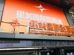 -星美国际影商城(黄龙店)