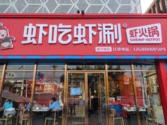 门面-虾吃虾涮虾火锅(府学路店)