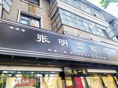 -张明富面皮店(东大街店)