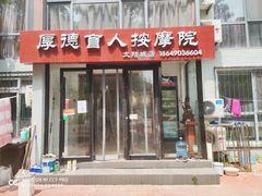 -厚德盲人按摩(太阳城店)