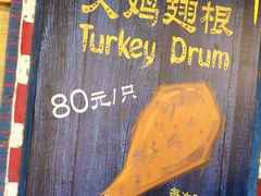 -迪士尼火鸡腿