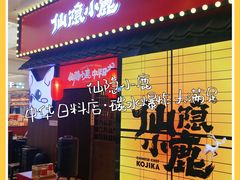 门面-仙隐小鹿中华料理(南宁万象城店)