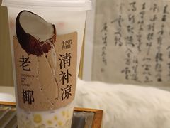 老椰清补凉-阿嬷手作(成都万象城店)
