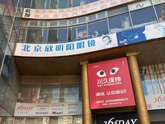 -北京眼镜城