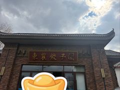 -东北农业大学饺子园