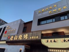 -老白清真烧烤(锦州旗舰店)