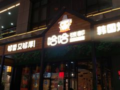 -哈哈碳都·牛肋条无限自助烤肉(台江万达店)