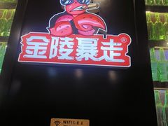 -金陵暴走小龙虾·迷踪蟹(凯德MALL店)