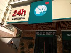 -联合动物医院(光谷诊疗中心)
