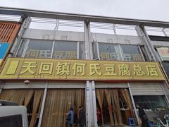 门面-天回镇何氏豆腐(总店)