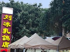 -光明刘冰乳鸽店(光明法政北路店)