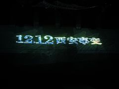-《12·12》西安事变大型实景演出