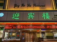 -迎宾楼(解放西街店)