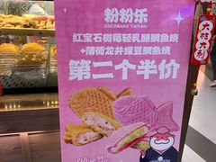 -粉粉乐鲷鱼烧(美罗城店)