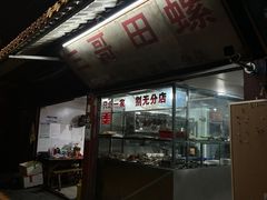 -三哥田螺(北书院街店)
