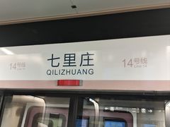 -七里庄(地铁站)