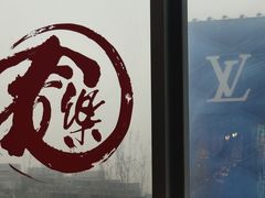 -文三里屯面馆(三里屯店)