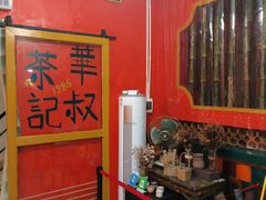 -華叔茶記