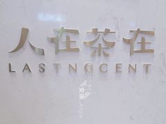 -人在茶在(华南店)