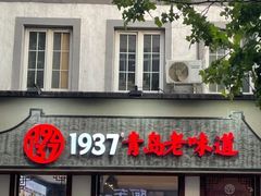 -1937青岛老味道·青岛菜(大鲍岛栈桥店)