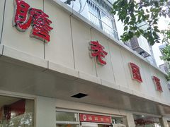 门面-瞻老元面馆(双塘路店)
