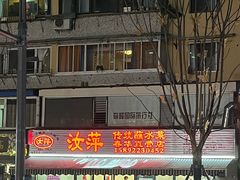 -汝萍传统蘸水菜(春华路总店)