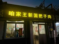 门面-咱家王新国把子肉(县东巷店)