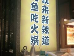 -新辣道鱼火锅(上地华联店)