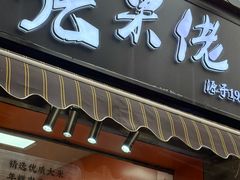 -张果佬年糕卷(科巷店)