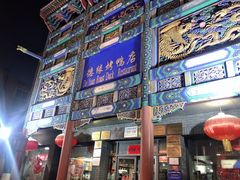 -德缘烤鸭店(大栅栏店)