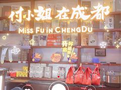 -付小姐在成都(中山公园店)