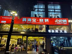 -龚海宝· 烧烤· 羊肉原切挂糊更好吃(庄市店)