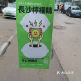 长沙新网红来啦❗️❗️❗️一起来喝柠季呀🔆🔆🔆