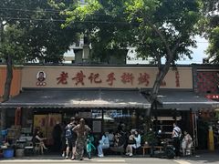 -老黄记手撕烤兔(玉林街店)
