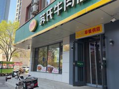 -苏氏牛肉面(团结路店)