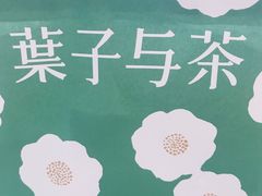 -叶子与茶(苏宁广场店)
