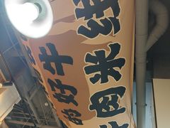 -窄巷口生烫牛肉米线(景云路店)