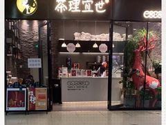 门面-茶理宜世(花城汇中区店)