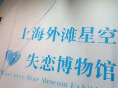 -上海外滩星空失恋减压馆(外滩旗舰馆)