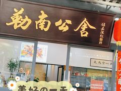 -勒南公舍(龙江店)