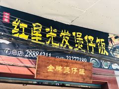 门面-红星光发煲仔饭(大石街店)
