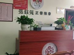-张钰强中医正骨推拿连锁(唐家人才公寓店)