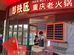 -憨铁匠老火锅(龙岗万科里店)