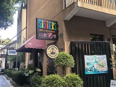 -SISTERS BAR RESTAURANT川意酒馆(嘉善老市H楼店)